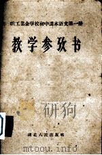 职工业余学校初中课本语文第1册教学参考书（1960 PDF版）