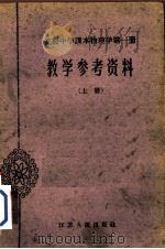 高级中学课本物理学第1册教学参考资料  上（1962 PDF版）