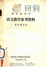 湖北省中学  语文教学参考资料  高中第4册（1977 PDF版）