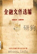 金融文件选编（1955 PDF版）