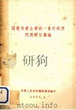 国营商业企业统一会计制度问题解答汇编（1956 PDF版）