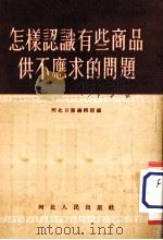 怎样认识有些商品供不应求的问题（1955 PDF版）