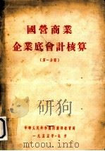 国营商业企业底会计核算  第1分册（1955 PDF版）