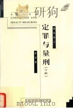 定罪与量刑 下 2001年修订版 1998 PDF电子版封面 7801072723 高格编