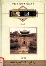 轮回  1（ PDF版）