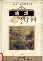 狼烟 2 1997 PDF电子版封面 7800173372 吴也编