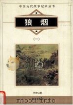 狼烟  1（1997 PDF版）