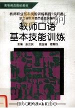 教师口语基本技能训练（1995 PDF版）