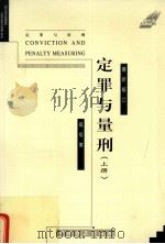 定罪与量刑  2001年修订版  上（1998 PDF版）