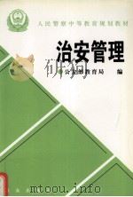 治安管理（1997 PDF版）