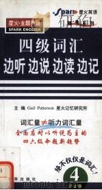 星火·主题英语四级词汇边听边说边读边记  4（ PDF版）