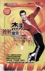 杰夫独解常用英文 2000词 PDF电子版封面