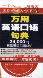 万用英语口语句典  24000句日常英语口语总汇  上（ PDF版）