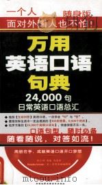 万用英语口语句典  24000句日常英语口语总汇  下（ PDF版）