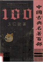 中国古典名著百部  贞观政要（ PDF版）