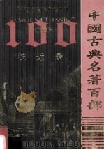 中国古典名著百部  浅近录（ PDF版）