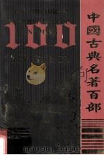 中国古典名著百部  盐铁论  潜夫论  帝范（ PDF版）