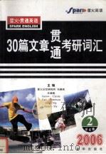 30篇文章贯通考研词汇  第2册  2006（ PDF版）