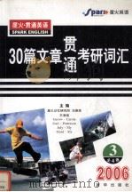 30篇文章贯通考研词汇 第3册 2006 PDF电子版封面 马德高主编
