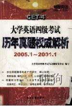 大学英语四级考试历年真题权威解析  2005.1-2001.1（ PDF版）