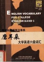磨耳朵·大学英语六级词汇（ PDF版）
