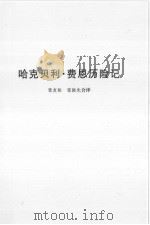 哈克贝利·费恩历险记  汤姆·索亚历险记（1996 PDF版）
