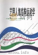 艺用人体结构运动学（1999 PDF版）