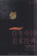 百年中国美术经典文库 第2卷 中国传统美术 1950-1996 1998 PDF电子版封面 7806159088 顾森,李树声主编