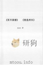 马克·吐温小说全集 中短篇小说 1996 PDF电子版封面 7805064490 (美)马克·吐温著