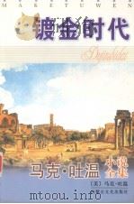 马克·吐温小说全集  镀金时代（1996 PDF版）