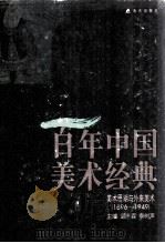 百年中国美术经典文库  第3卷  美术思潮与外来美术  1896-1949（1998 PDF版）