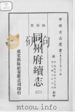 中国方志丛书  华北地方  第291号  陕西省  同州府续志  3（1970 PDF版）