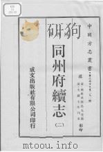 中国方志丛书 华北地方 第291号 陕西省 同州府续志 2 1970 PDF电子版封面