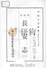 中国方志丛书 华北地方 第290号 陕西省 长安志 2 1970 PDF电子版封面