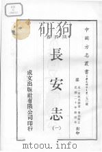 中国方志丛书  华北地方  第290号  陕西省  长安志  1（1970 PDF版）