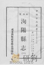 中国方志丛书 华北地方 第276号 陕西省 洵杨县志 2 1969 PDF电子版封面