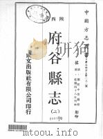 中国方志丛书  华北地方  第282号  陕西省  府谷县志  2（1970 PDF版）
