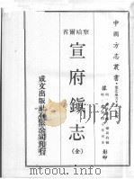 察哈尔省  宣府鎭志  全（1970 PDF版）