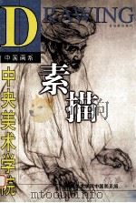 中央美术学院中国画系素描（1999 PDF版）