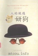 人的境遇（1998 PDF版）