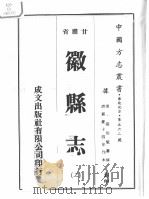 中国方志丛书 华北地方 第562号 甘肃省 徽县志 2 1976 PDF电子版封面