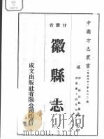 中国方志丛书  华北地方  第562号  甘肃省  徽县志  1（1976 PDF版）