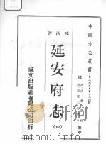 中国方志丛书 华北地方 第294号 陕西省 延安府志 4 1970 PDF电子版封面