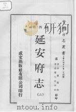 中国方志丛书  华北地方  第294号  陕西省  延安府志  2（1970 PDF版）