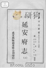 中国方志丛书  华北地方  第294号  陕西省  延安府志  3（1970 PDF版）