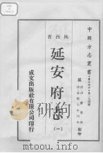 中国方志丛书  华北地方  第294号  陕西省  延安府志  1（1970 PDF版）