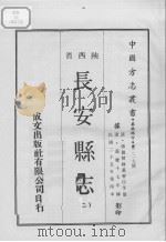 中国方志丛书  华北地方  第227号  陕西省  长安县志  2（1969 PDF版）