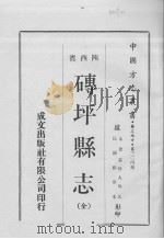中国方志丛书  华北地方  第304号  陕西省  砖坪县志（全）（1970 PDF版）