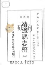 中国方志丛书  华北地方  第297号  陕西省  靖边县志稿  2（1970 PDF版）