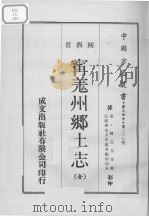 中国方志丛书  华北地方  第297号  陕西省  宁羌州乡土志（全）（1969 PDF版）